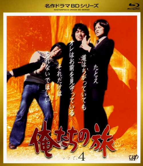 俺たちの旅 Vol.4/中村雅俊