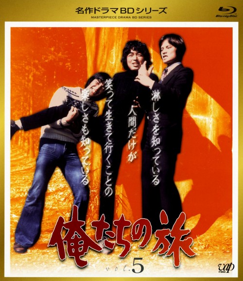 俺たちの旅 Vol.5/中村雅俊【買取価格】｜ゲオの宅配買取