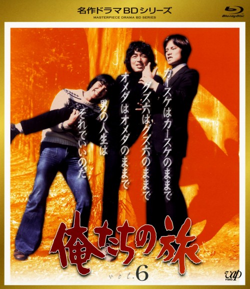 俺たちの旅 Vol.6/中村雅俊