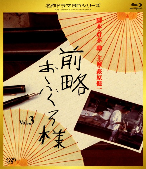 前略おふくろ様 Vol.3/萩原健一