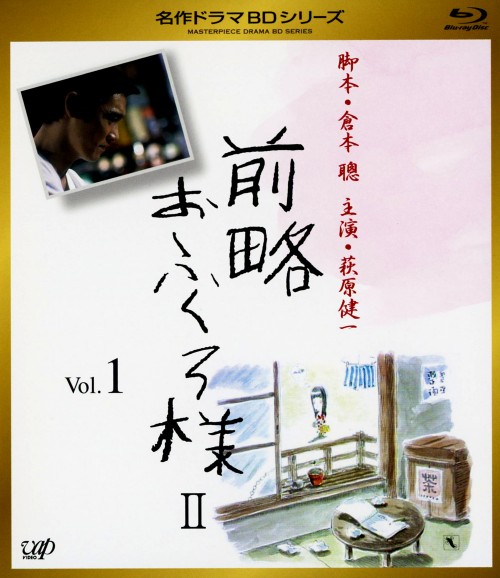 前略おふくろ様 Ⅱ Vol.1/萩原健一