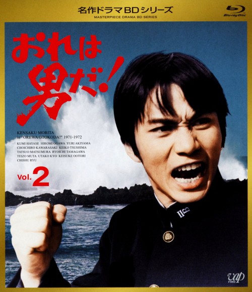 おれは男だ! Vol.2/森田健作