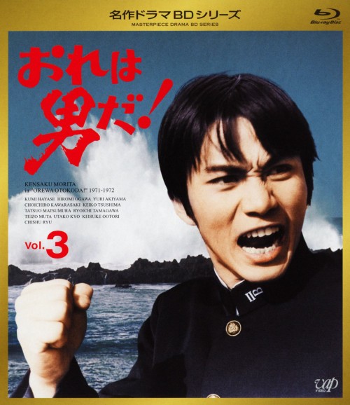 おれは男だ! Vol.3/森田健作