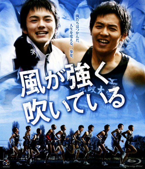 風が強く吹いている/小出恵介