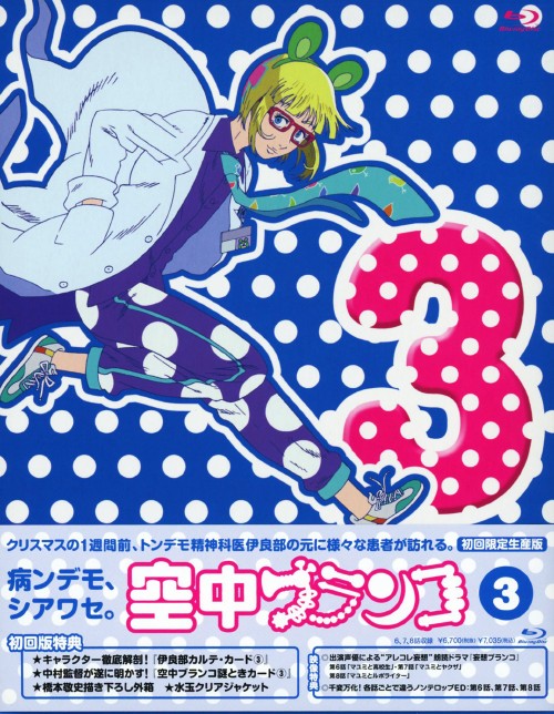 空中ブランコ 第3巻/三ツ矢雄二