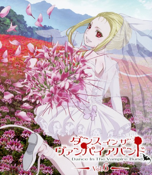 ダンス イン ザ ヴァンパイアバンド 第6巻/悠木碧