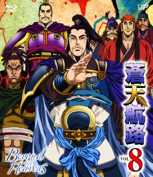 蒼天航路 VOL.8/宮野真守