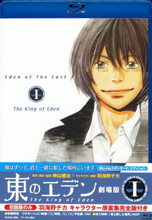 東のエデン 劇場版Ⅰ The King of Eden スタンダード・エディション/木村良平