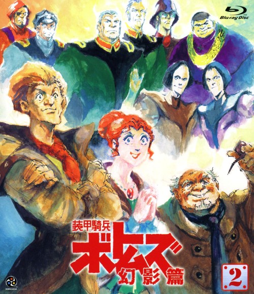 装甲騎兵ボトムズ 幻影篇 Vol.2/千葉繁