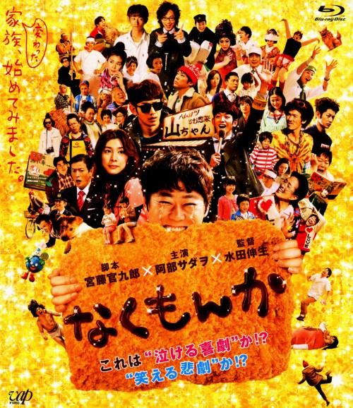 なくもんか/阿部サダヲ