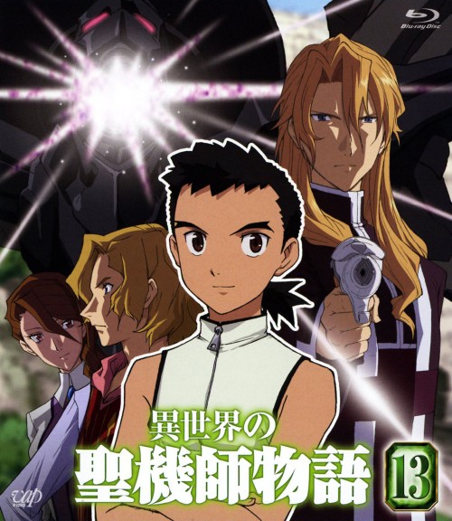 異世界の聖機師物語 13/下野紘