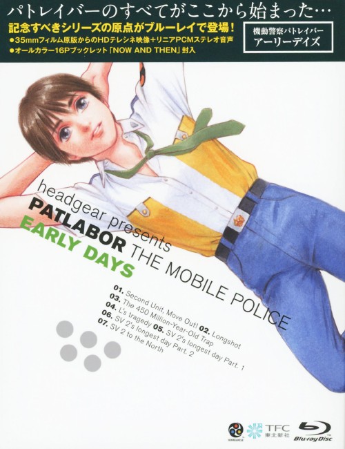 機動警察パトレイバー アーリーデイズ/冨永みーな