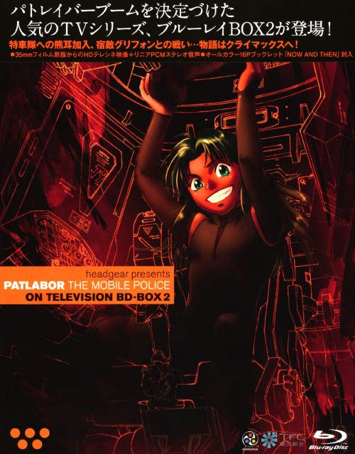 機動警察パトレイバー ON TELEVISION BD-BOX 2/冨永みーな