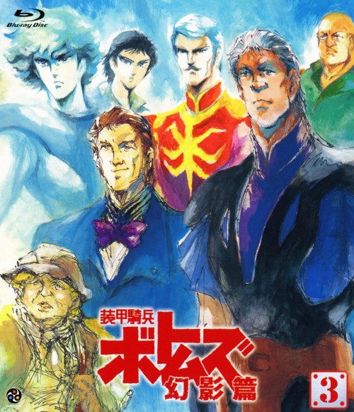 装甲騎兵ボトムズ 幻影篇 Vol.3/千葉繁