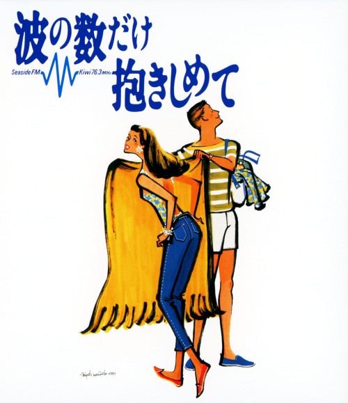 波の数だけ抱きしめて/中山美穂