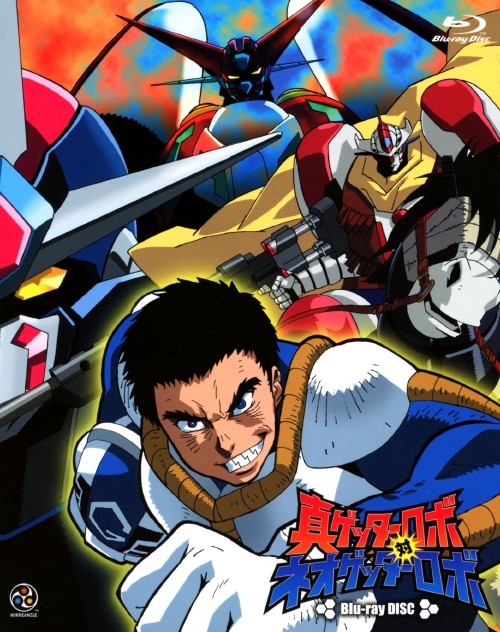 真ゲッターロボ対ネオゲッターロボ/櫻井孝宏