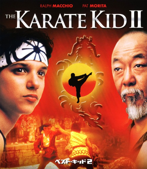 ベスト・キッド 2/ラルフ・マッチオ