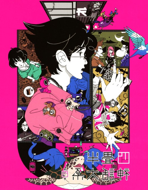 四畳半神話大系 第4巻/浅沼晋太郎