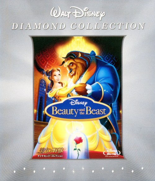 美女と野獣 (1991) ダイヤモンド・コレクション <期間限定版>/ペイジ・オハラ