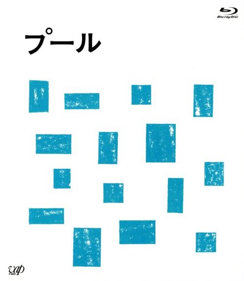 プール (2009)/小林聡美