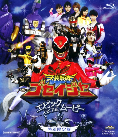 天装戦隊ゴセイジャー エピック ON THE ムービー <特別限定版>/千葉雄大