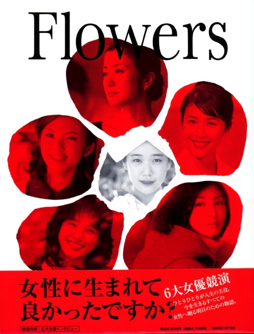 Flowers -フラワーズ-/蒼井優