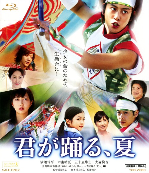 君が踊る、夏/溝端淳平