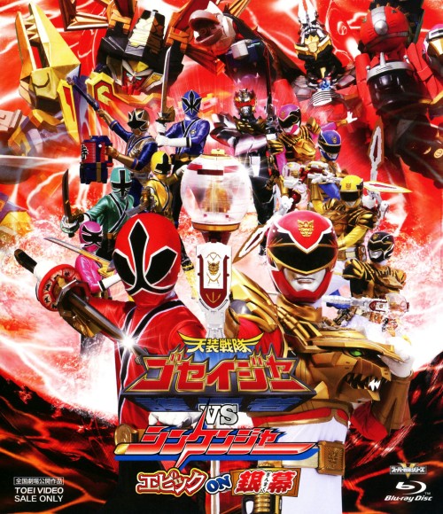 天装戦隊ゴセイジャーVSシンケンジャー エピック ON 銀幕/千葉雄大