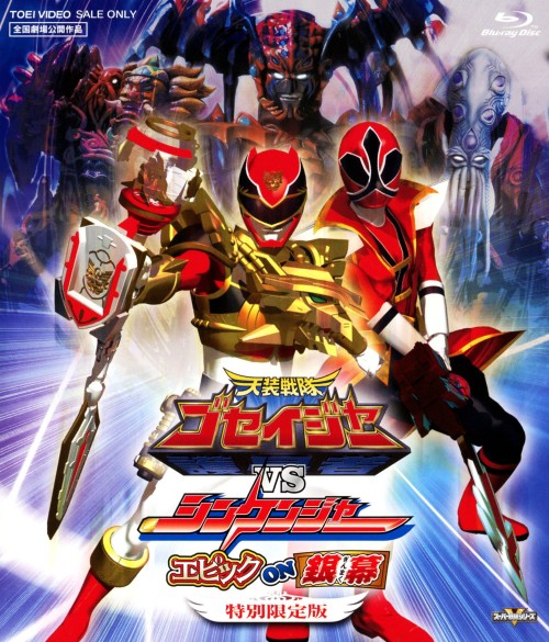 天装戦隊ゴセイジャーVSシンケンジャー エピック ON 銀幕 <特別限定版>/千葉雄大