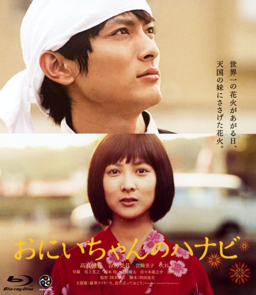 おにいちゃんのハナビ/高良健吾