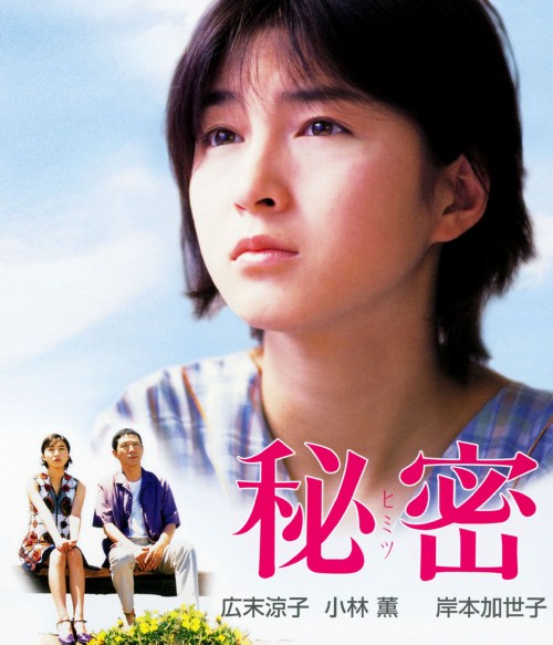 秘密 (1999)/広末涼子