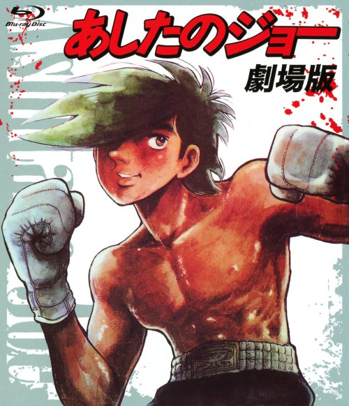 あしたのジョー 劇場版/あおい輝彦