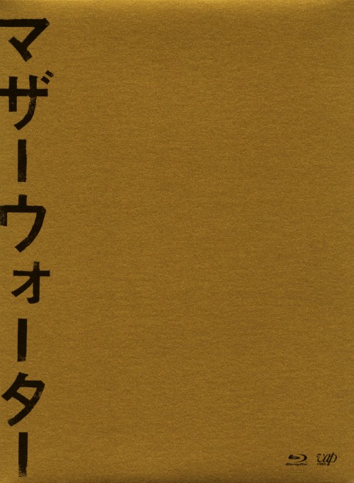 マザーウォーター/小林聡美