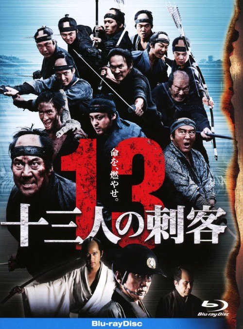 十三人の刺客 (2010) 豪華版/役所広司