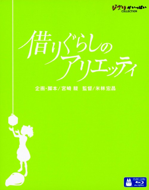 借りぐらしのアリエッティ/志田未来