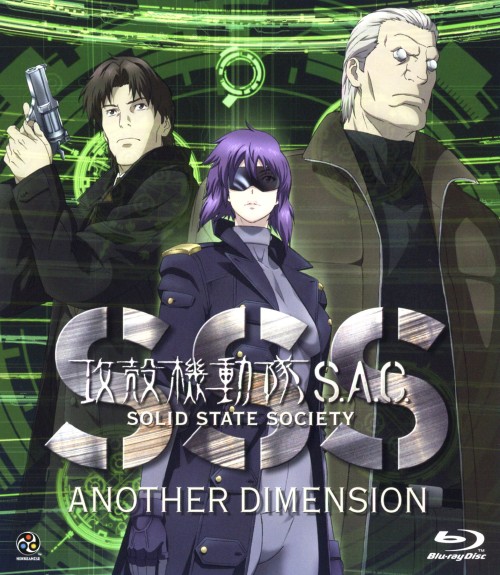 攻殻機動隊 S.A.C. SOLID STATE SOCIETY -ANOTHER DIMENSION-/田中敦子