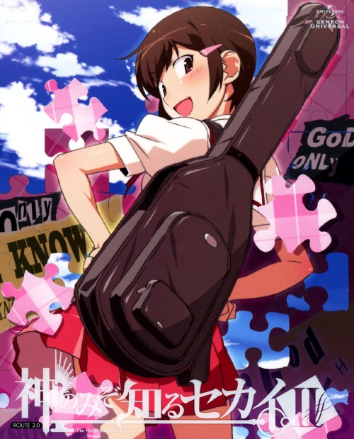 神のみぞ知るセカイⅡ ROUTE 3.0 <初回限定版>/下野紘