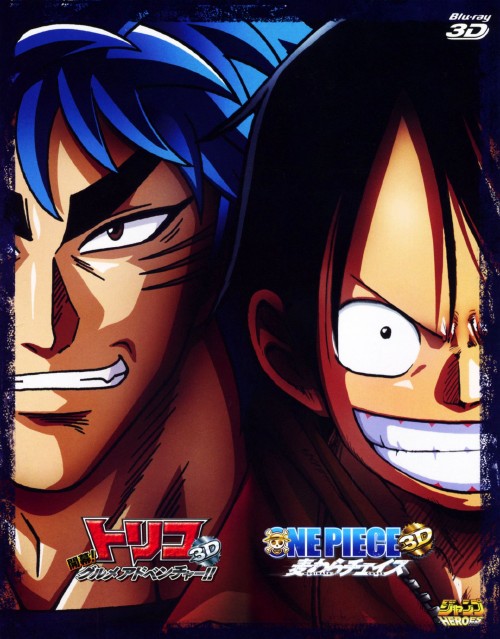 トリコ 3D 開幕!グルメアドベンチャー!!/ONE PIECE(ワンピース) 3D 麦わらチェイス Blu-rayツインパック <完全初回限定生産版>/置鮎龍太郎