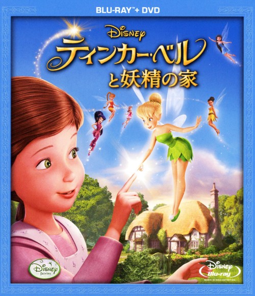 ティンカー・ベルと妖精の家 ブルーレイ+DVDセット/メイ・ウィットマン