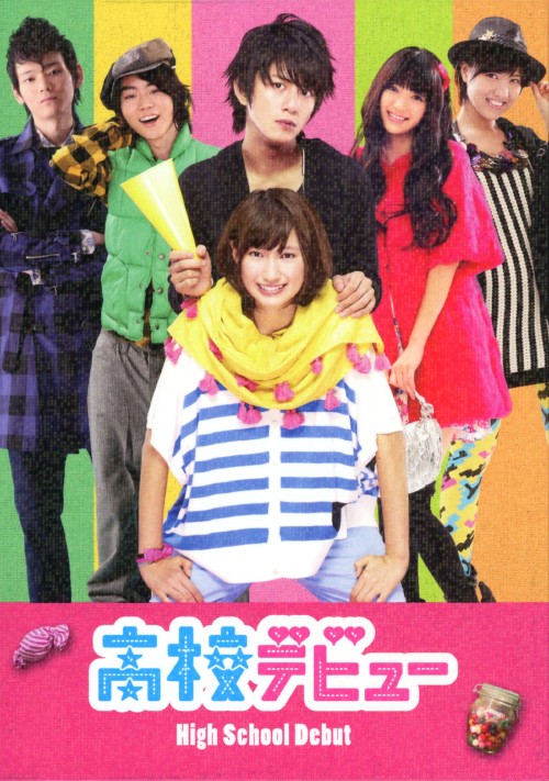 高校デビュー プレミアム・エディション/溝端淳平