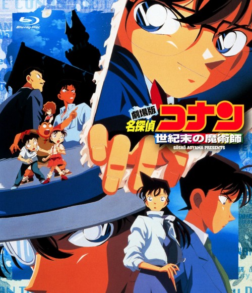 名探偵コナン 劇場版 世紀末の魔術師(第3作)/高山みなみ