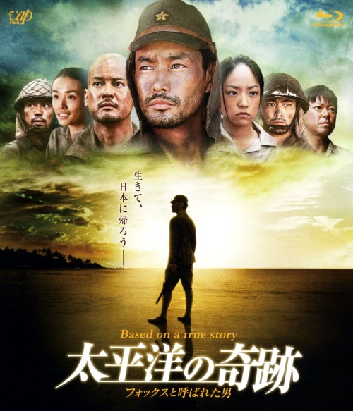 太平洋の奇跡 -フォックスと呼ばれた男-/竹野内豊