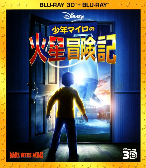 少年マイロの火星冒険記 3Dセット/セス・グリーン