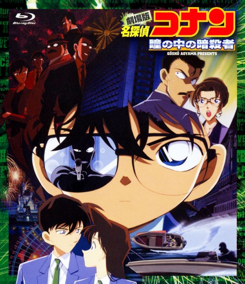 名探偵コナン 劇場版 瞳の中の暗殺者(第4作)/高山みなみ