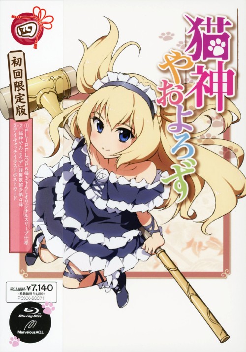 猫神やおよろず 4/戸松遥