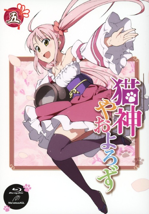 猫神やおよろず 5/戸松遥