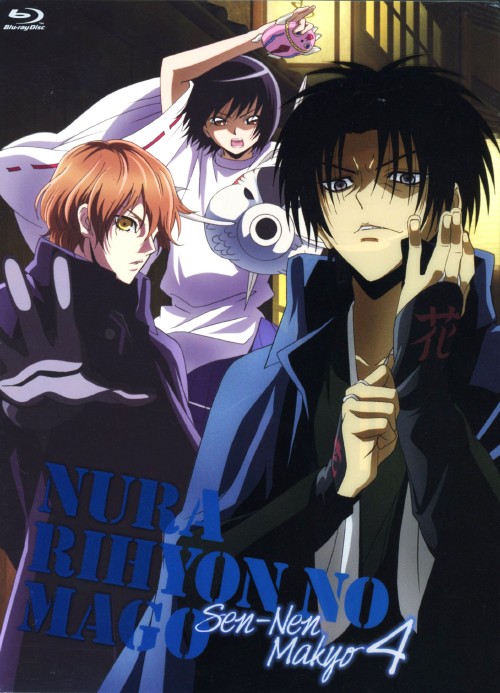 ぬらりひょんの孫 ～千年魔京～ 4 <初回限定生産版>/福山潤