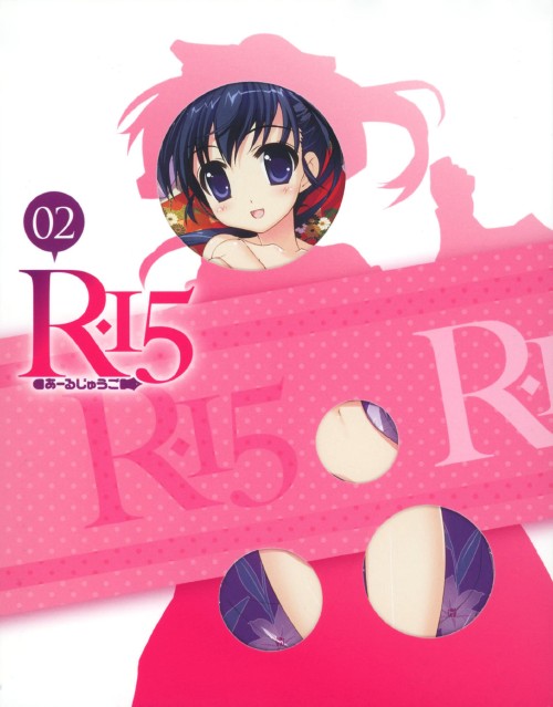 R-15 第2巻/合田彩