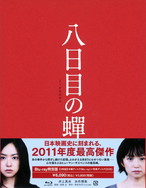 八日目の蝉 特別版/井上真央