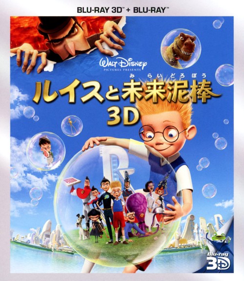 ルイスと未来泥棒 3Dセット/ダニエル・ハンセン